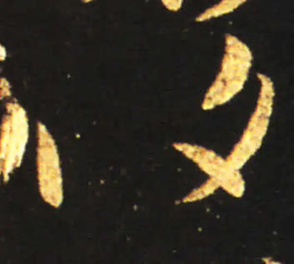 王献之·草书·復