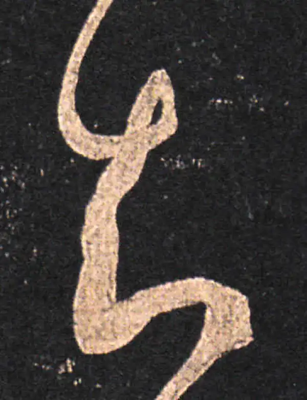 王羲之·草书·知