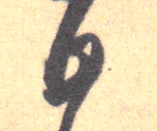 王羲之·草书·五