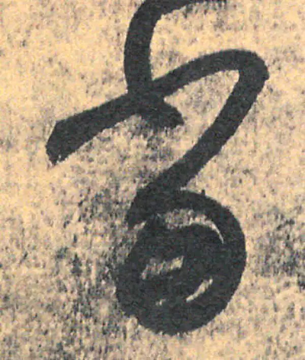 王羲之·草书·當