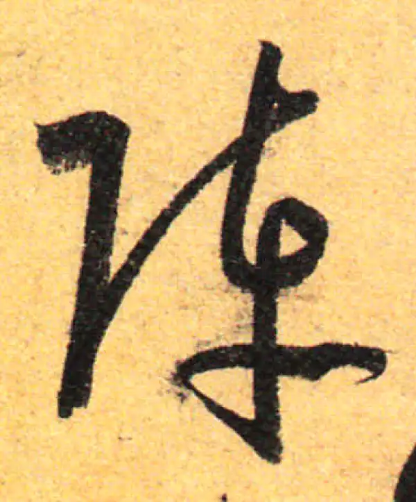 孙过庭·草书·阵