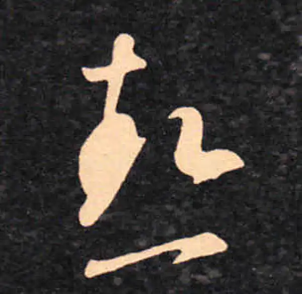 王羲之·草书·热