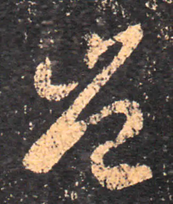 王羲之·草书·岂