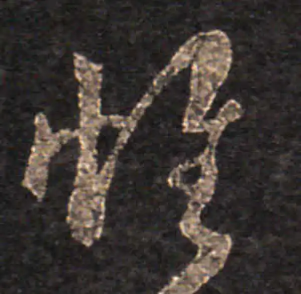 王羲之·草书·懷