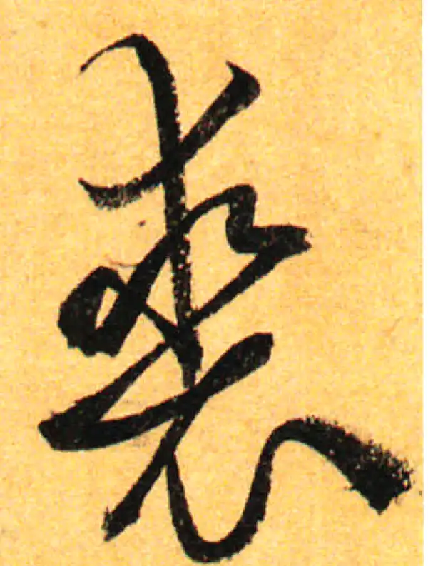 孙过庭·草书·裘