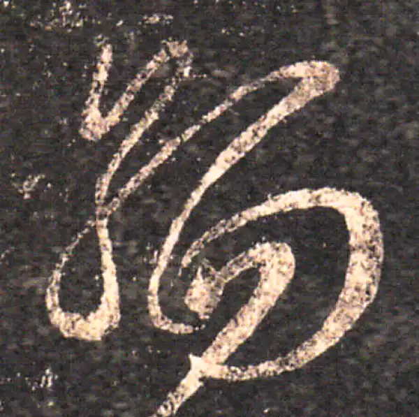 王羲之·草书·缅