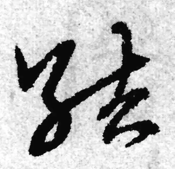 赵孟頫·草书·結