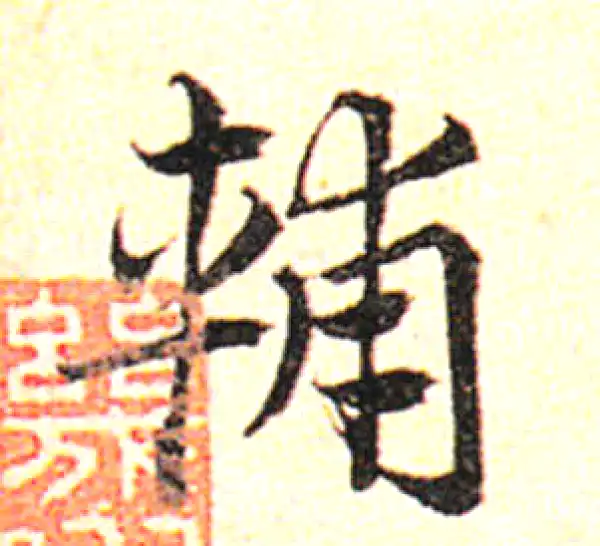 邓文原·草书·輔