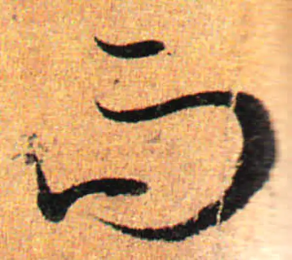 孙过庭·草书·而