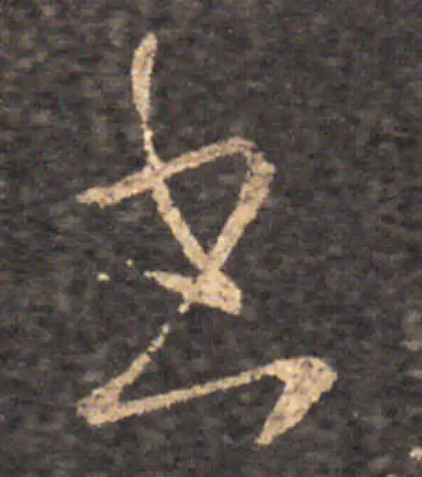 王羲之·草书·書