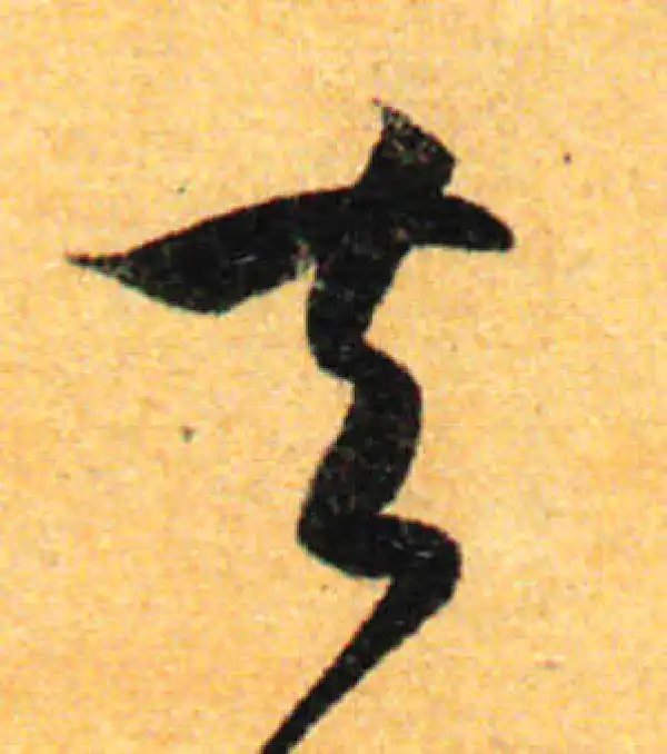 孙过庭·草书·夫