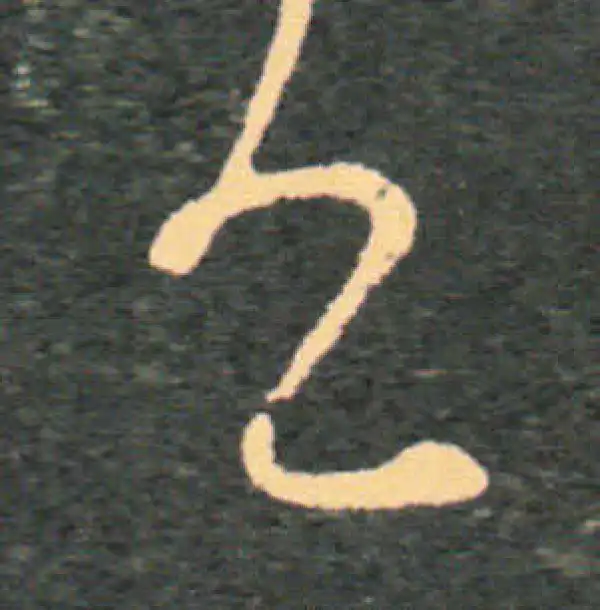 王羲之·草书·已