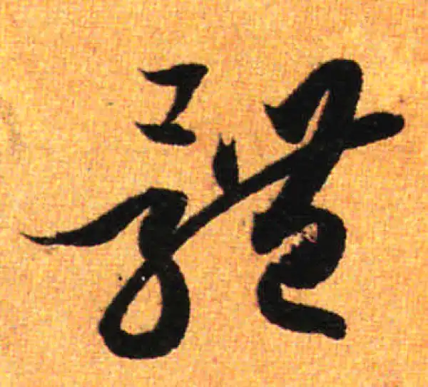 孙过庭·草书·體