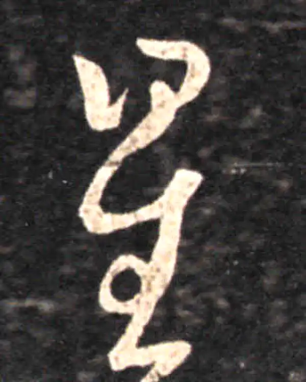 王羲之·草书·星