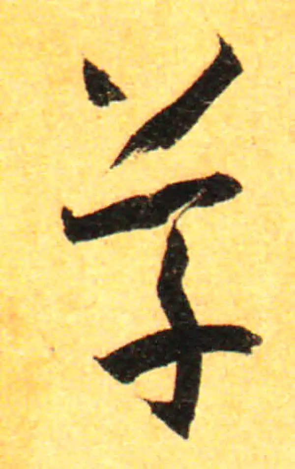 孙过庭·草书·草