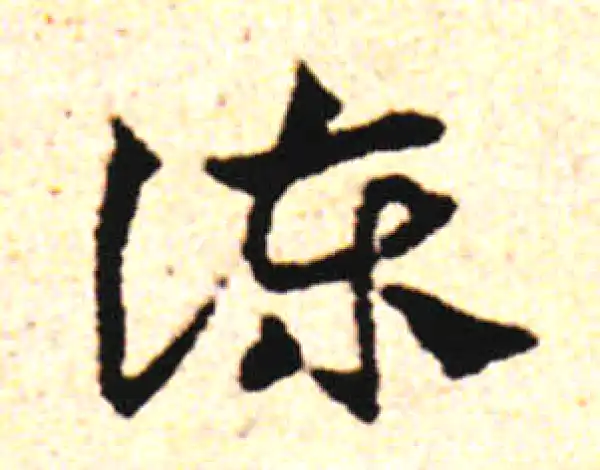 邓文原·草书·谏