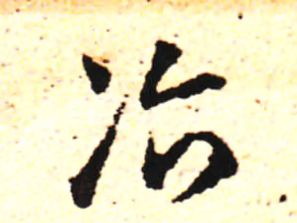 邓文原·草书·冶