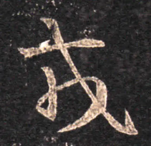 王羲之·草书·戎