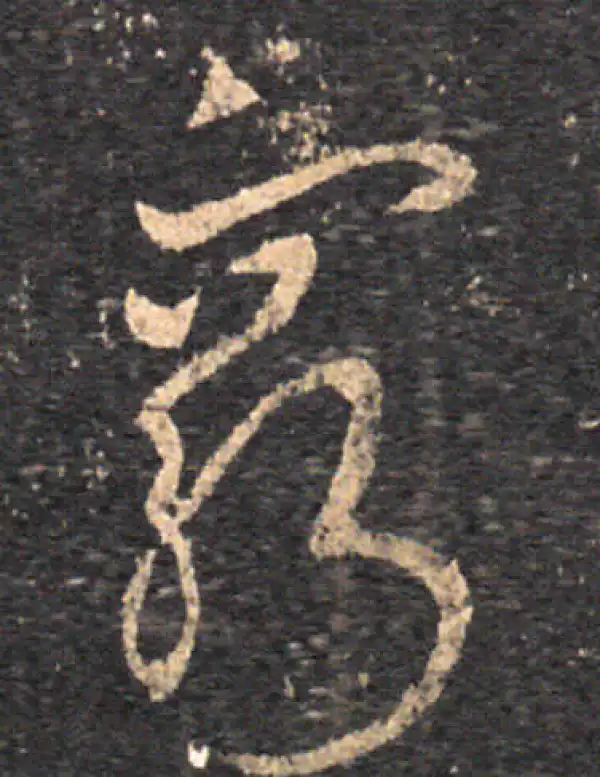 王羲之·草书·窮