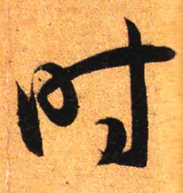 孙过庭·草书·時