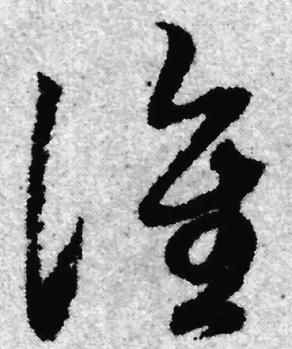 赵孟頫·草书·谁