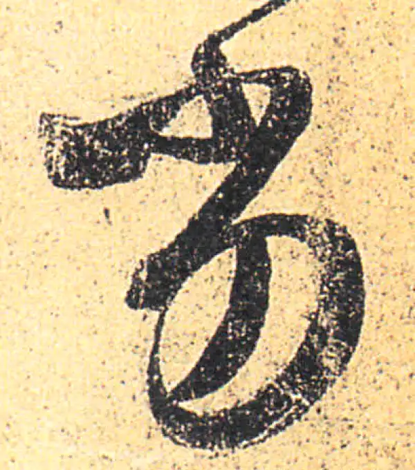 王羲之·草书·劣