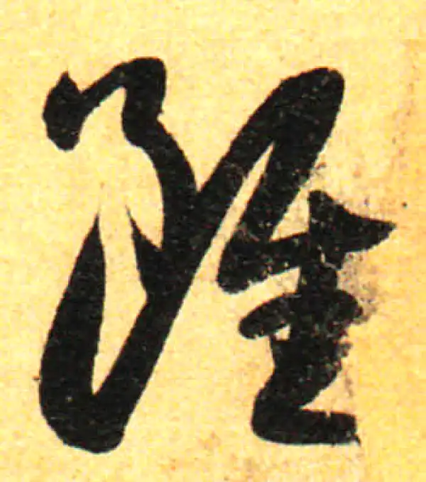 孙过庭·草书·雖