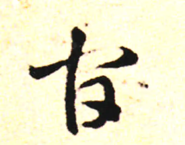 邓文原·草书·官