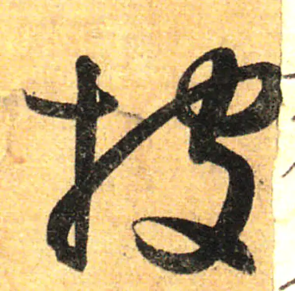 孙过庭·草书·披