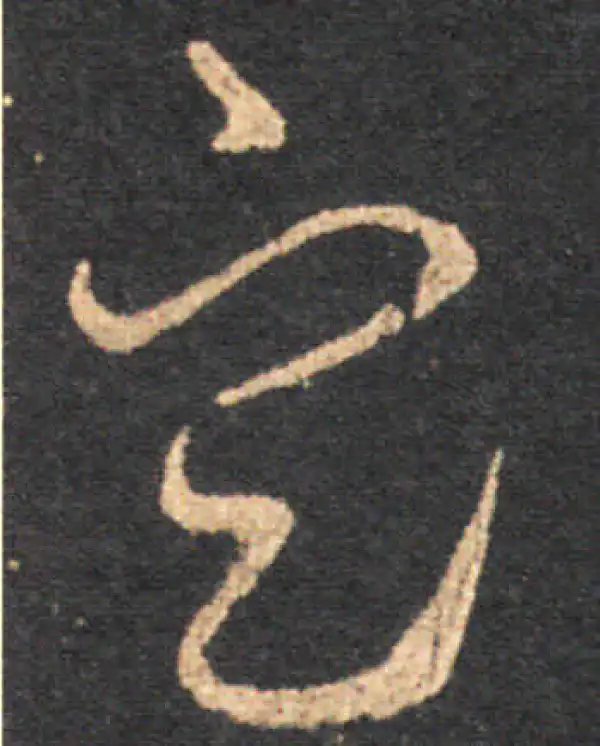 王羲之·草书·定