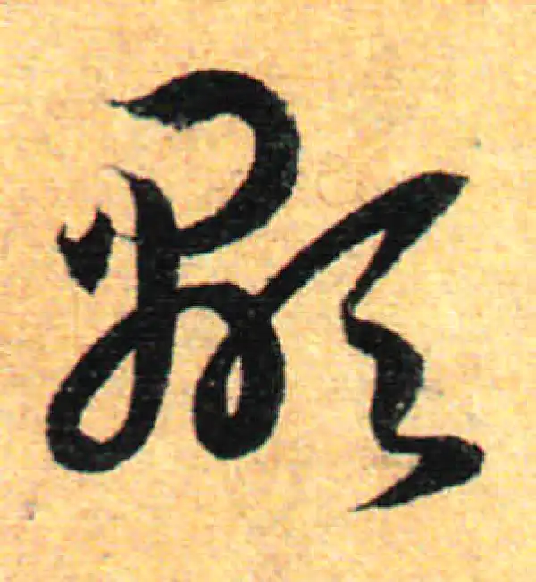 孙过庭·草书·顯