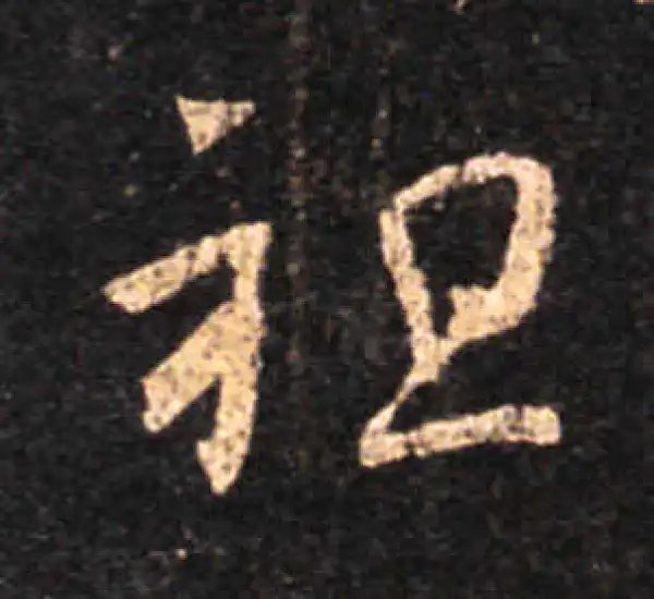 王羲之·草书·祖