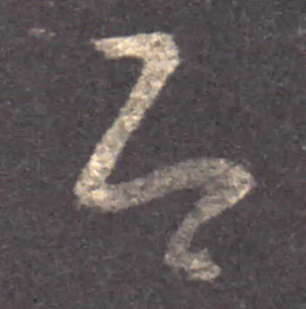 王羲之·草书·即