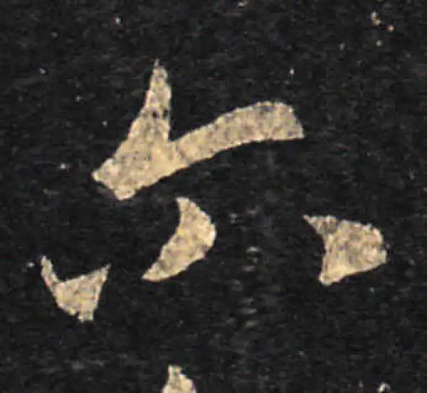 王羲之·草书·尔