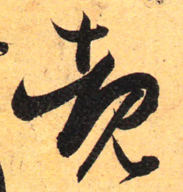 孙过庭·草书·睹