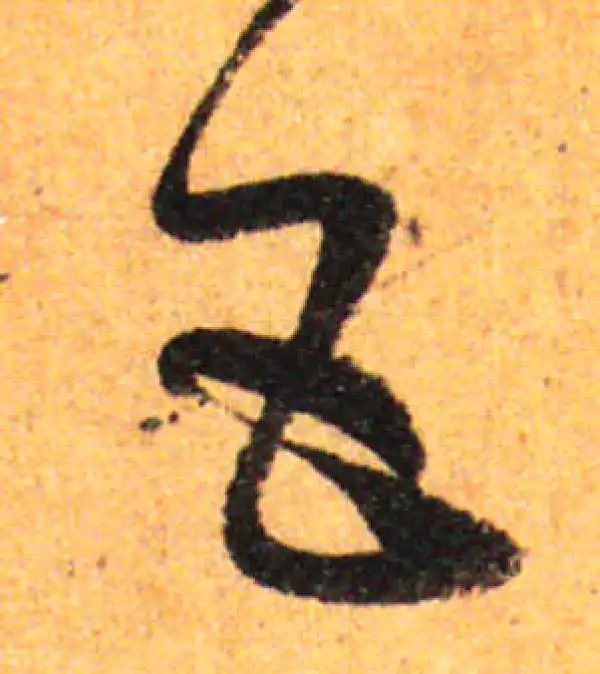 孙过庭·草书·五