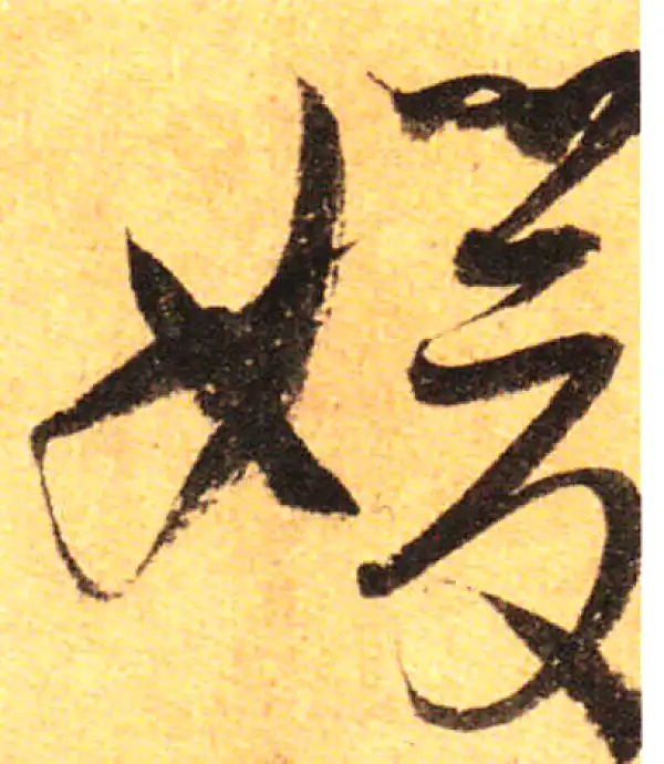 孙过庭·草书·媛