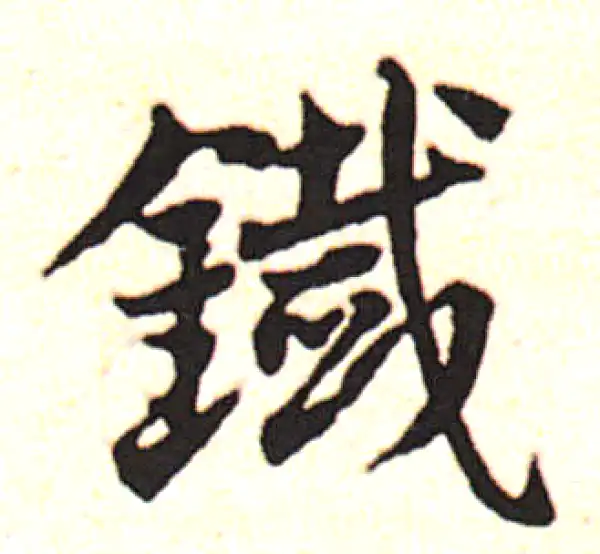 邓文原·草书·鐵