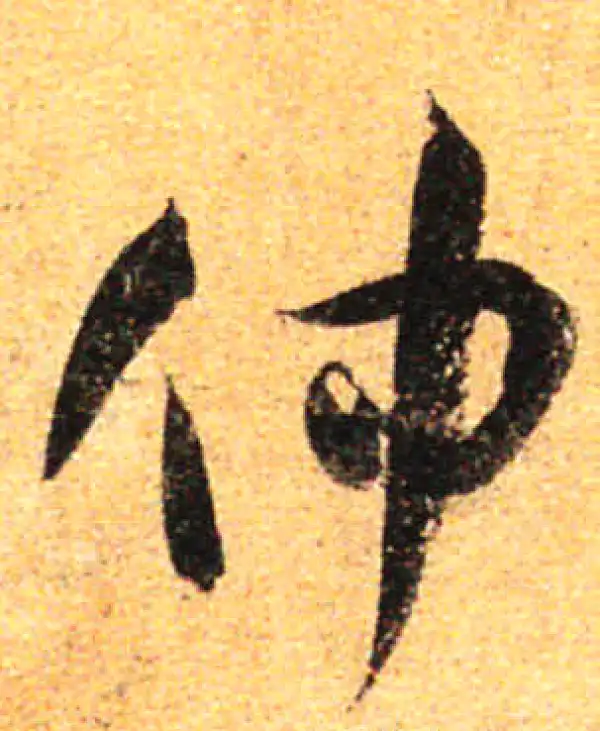 孙过庭·草书·仲