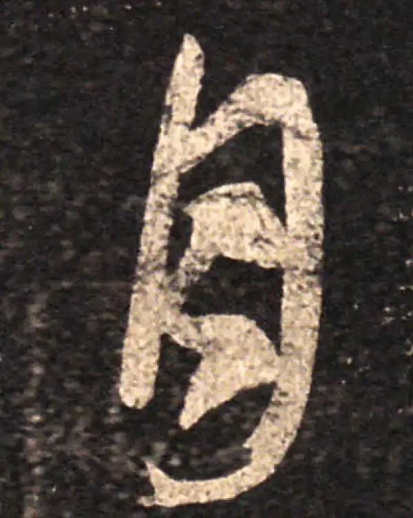 王羲之·草书·月