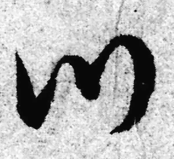 赵孟頫·草书·川