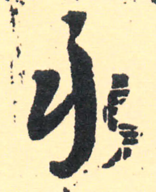 王羲之·草书·永