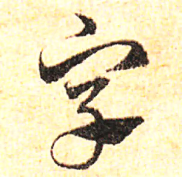 邓文原·草书·字