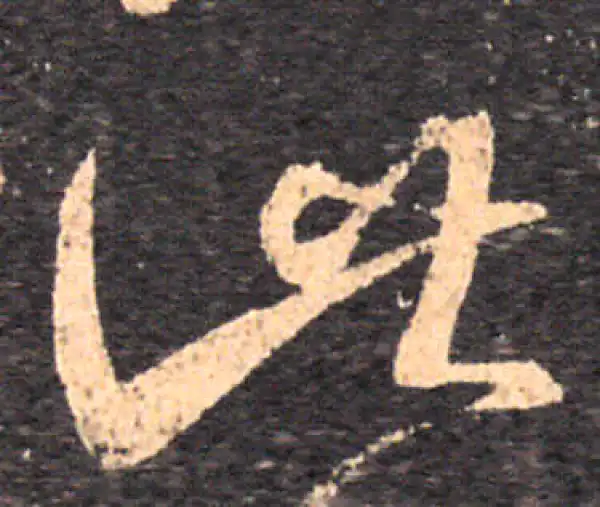 王羲之·草书·此