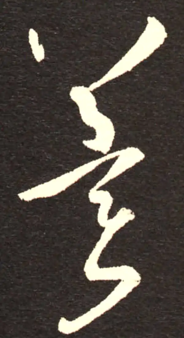 孙过庭·草书·冀