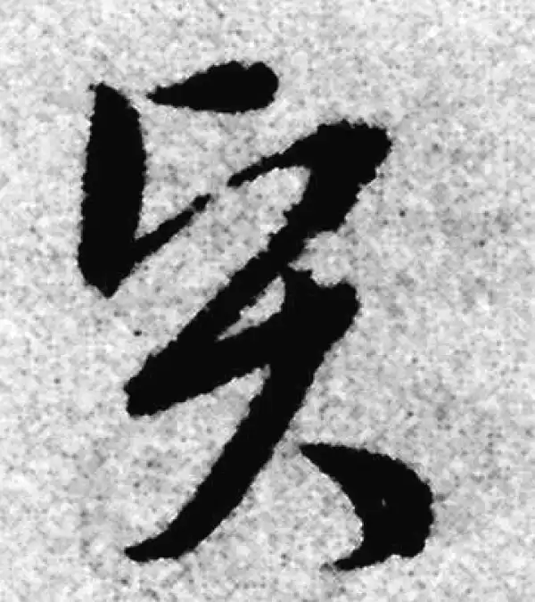 赵孟頫·草书·贤