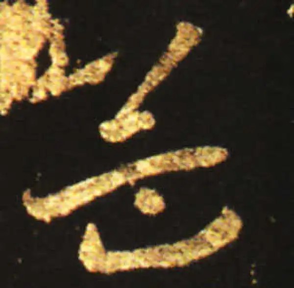 王献之·草书·益