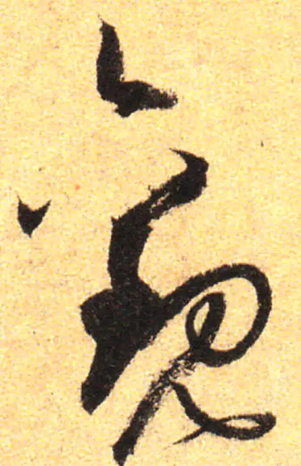 孙过庭·草书·观