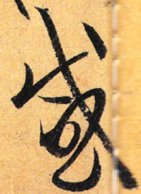 孙过庭·草书·感