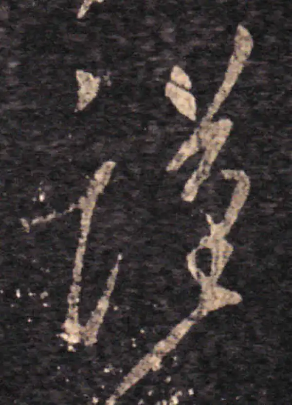 王羲之·草书·謹